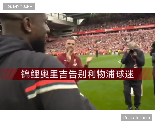 利物浦球迷在社交媒体呼吁签回旧将奥里吉