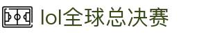 LOL全球总决赛决赛阶段 - 实时更新与深度分析